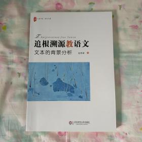 大夏书系·追根溯源教语文:文本的背景分析