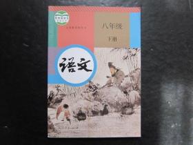 初中语文八年级下册  人教版