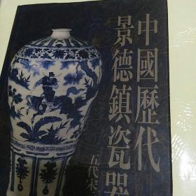 中国历代景德镇瓷器五代宋元卷