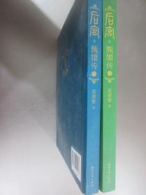 后宫·甄嬛传3、5 共2本 合售