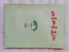 山西地震通讯1976年第4期