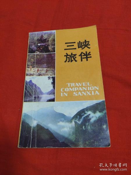三峡旅伴，1982年3月一版一印，以图片为准