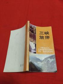 三峡旅伴，1982年3月一版一印，以图片为准