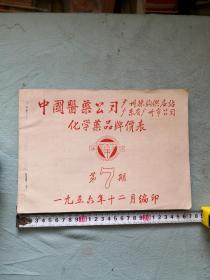 1956年中国医药公司化学药品牌价表一册