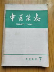 中医杂志 1979年7.8.9.10.12.共5本合售