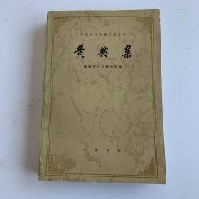 《黄兴集》，中华书局1981年一印，印1.24万册，品佳