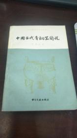 中国古代青铜器简说（作者签赠本）