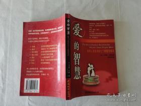 正版     爱的智慧:聪明人该丢弃的七个愚蠢爱情观