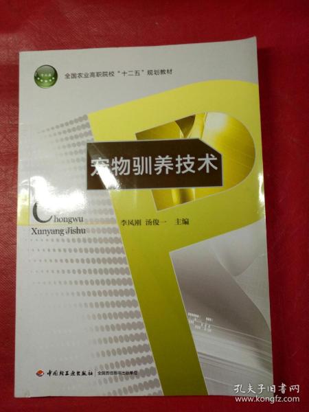 宠物驯养技术（全国农业高职院校“十二五”规划教材）