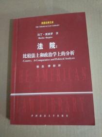 美国法律文库·法院：比较法上和政治学上的分析