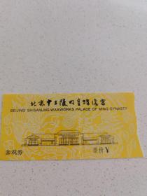 北京十三陵明皇蜡像宫 门票