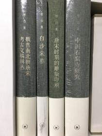 中国石窟寺研究、唐宋时期的雕版印刷、白沙宋墓、魏晋南北朝唐宋考古文稿辑丛（宿白集四种）（定价552）