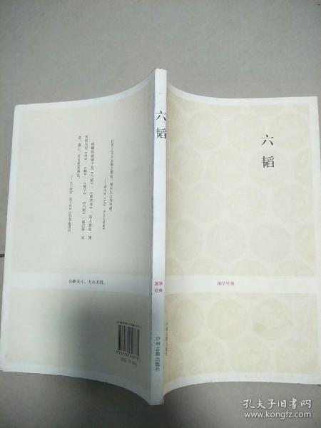 六韬徐玉清、王国民 注 / 中州古籍出版社   原版内页干净