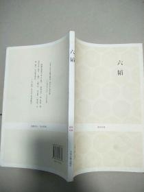 六韬徐玉清、王国民 注 / 中州古籍出版社   原版内页干净