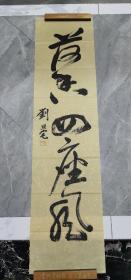 刘旦宅款书法题词作品