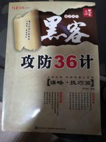 电脑报——黑客攻防36计（谋略·技巧篇）（1CD+配套书）