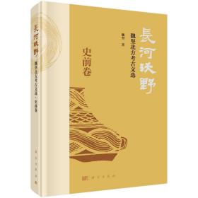 长河沃野——魏坚北方考古文选·史前卷