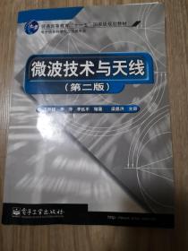 普通高等教育十一五国家级规划教材·电子信息科学与工程类专业:微波技术与天线（第2版）