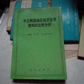 中日两国地区经济发展结构的比较分析
