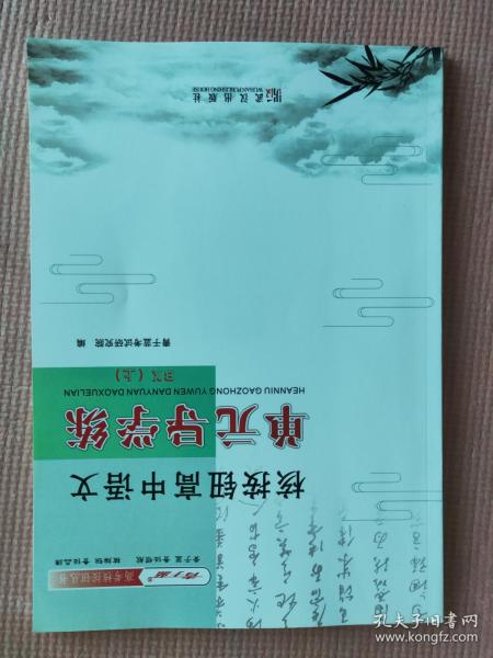 核按钮高中语文单元导学练 必修（上） 青于蓝高考核按钮丛书（含答案）【新书 未使用】