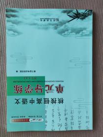 核按钮高中语文单元导学练 必修（上） 青于蓝高考核按钮丛书（含答案）【新书 未使用】