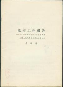 政府工作报告----一九七九年六月十八日在第五届全国人民代表大会第二次会议上 华国锋