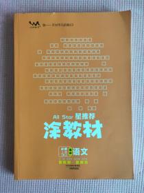 星推荐 涂教材 高中语文 必修 上册（RJ）（内含答案）【新教材 新高考】【新书 未使用】