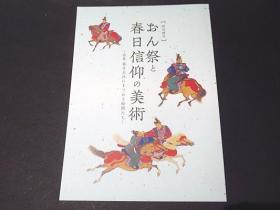 令和元年度特別陈列   恩节和春日信仰的美术－特集围绕春日大社的画师们—