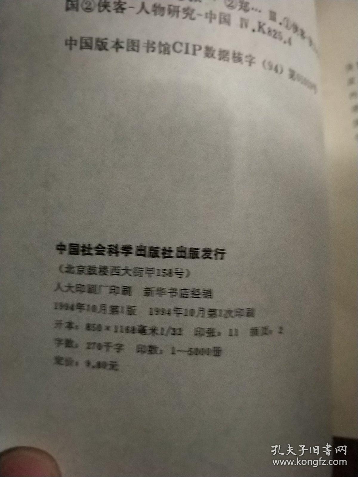 中国文史中的侠客