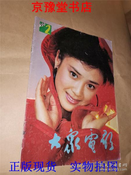 大众电影 1990.2