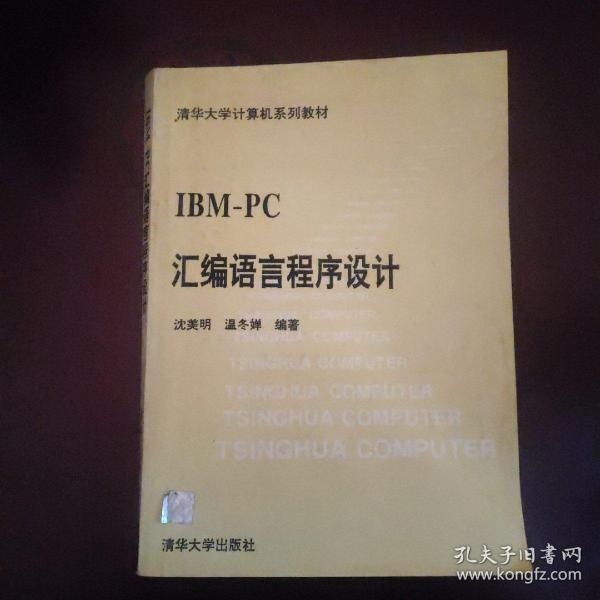 IBM PC汇编语言程序设计