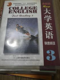 全新版大学英语：快速阅读3