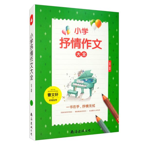 小学抒情作文大全读后感作文辅导三四五六年级作文书作文本