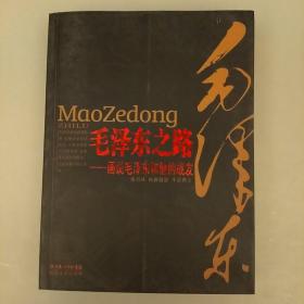 毛泽东之路：画说毛泽东和他的战友     未翻阅正版   2021.1.3