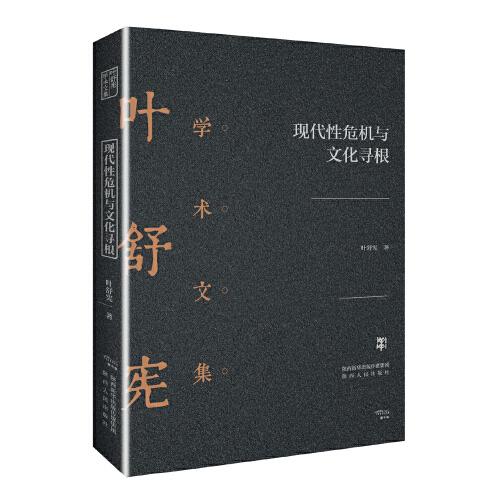 叶舒宪学术文集：现代性危机与文化寻根