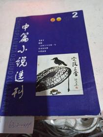 中篇小说选刊。 2008/2