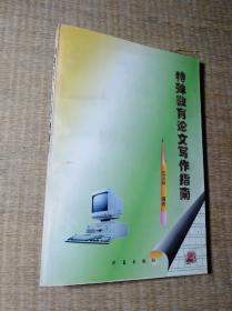 特殊教育论文写作指南【一版一印】作者 沈玉林 签赠本【正版图书 内页干净 无笔迹无划线 快速发货】