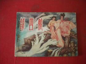 《钱四娘》，64开卓家琪绘，福建1984.7一版一印9品，3230号，连环画