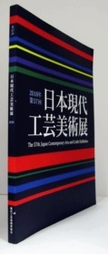 日本现代工艺美术展　第57回