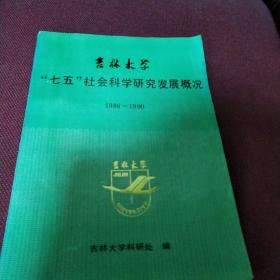 吉林大学七五社会科学研究发展概况 1986-1990