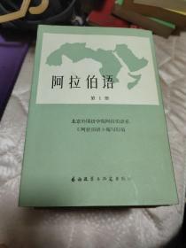 阿拉伯语（第1、2、3、4、5、6、7、8、9、10册）全10册