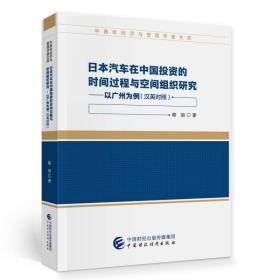 日本汽车在中国投资的时间过程与空间组织研究——以广州为例