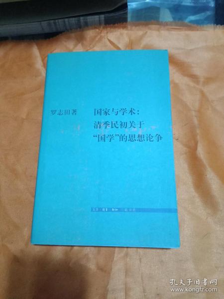 国家与学术：清季民初关于“国学”的思想论争