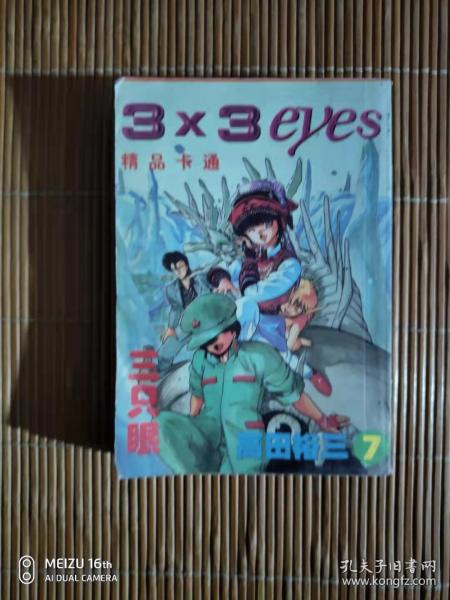 漫画  X3 EYES 三只眼 7（合订本）