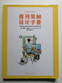 报刊装帧设计手册（插图修订第六版）（[美]蒂姆·哈罗尔（Tim Harrower）  著；展江、曾彦  译）