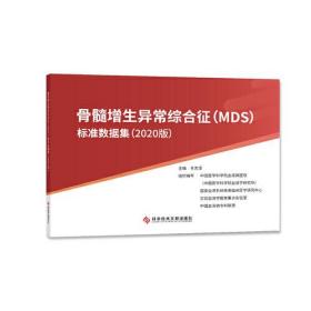 骨髓增生异常综合征（MDS）标准数据集（2020版）