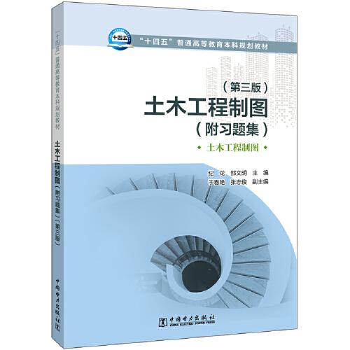 “十四五”普通高等教育本科规划教材 土木工程制图（附习题集）（第三版）