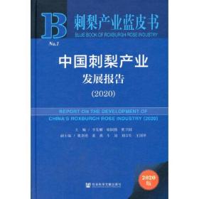 刺梨产业蓝皮书：中国刺梨产业发展报告 (2020)