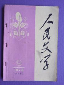 人民文学1978-9