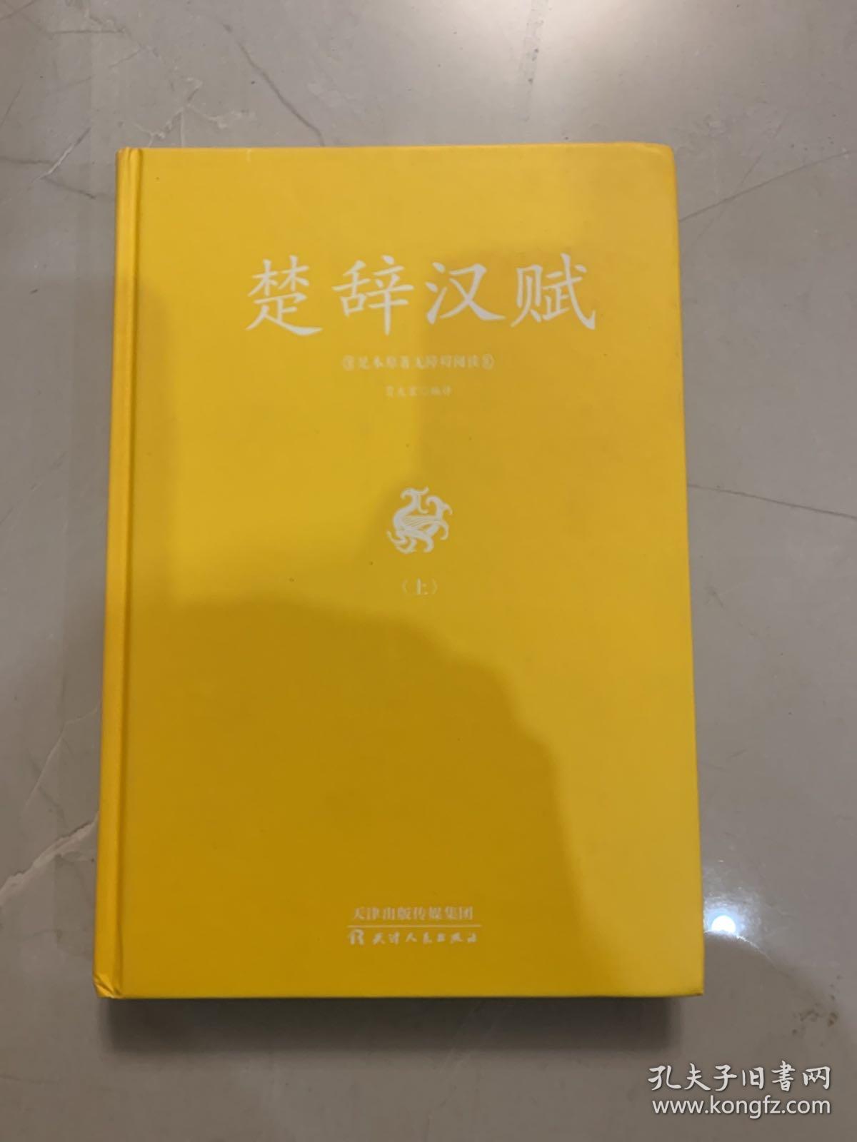 足本原著无障碍-楚辞汉赋（上册）